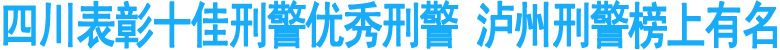 四川表彰十佳刑警优秀刑警&nbsp;泸州刑警榜上有名