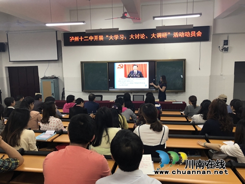 不忘初心牢记使命 泸州十二中党课开讲啦!(图1) 不忘初心牢记使命 泸州十二中党课开讲啦!(图1)