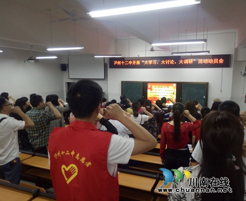 不忘初心牢记使命 泸州十二中党课开讲啦!(图5) 不忘初心牢记使命 泸州十二中党课开讲啦!(图5)