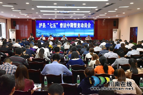 泸县召开“七五”普法中期督查动员会(图1) 泸县召开“七五”普法中期督查动员会(图1)