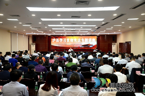 泸县举办宪法专题学习讲座(图1) 泸县举办宪法专题学习讲座(图1)