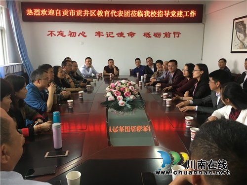 自贡贡井区教育参观团莅临泸州十八中开展党建调研工作(图4) 自贡贡井区教育参观团莅临泸州十八中开展党建调研工作(图4)