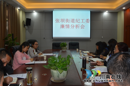 江阳区张坝街道纪工委召开2018年二季度廉情分析会(图1) 江阳区张坝街道纪工委召开2018年二季度廉情分析会(图1)