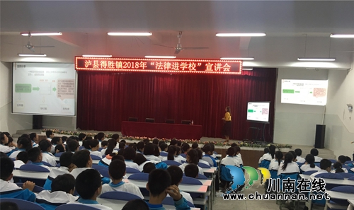 泸县得胜镇开展“法律进学校”活动(图1) 泸县得胜镇开展“法律进学校”活动(图1)