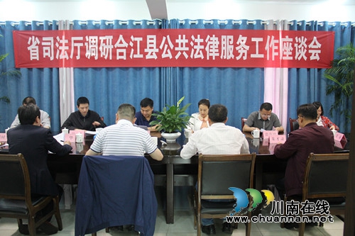 省司法厅调研合江县公共法律服务体系建设工作(图1) 省司法厅调研合江县公共法律服务体系建设工作(图1)