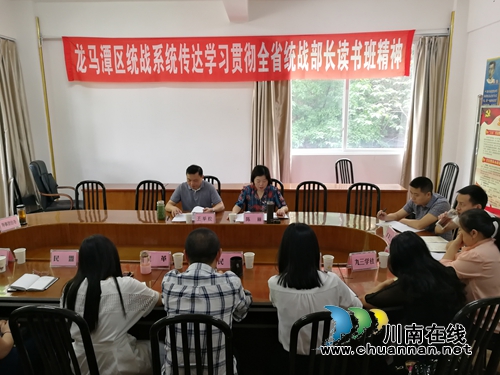 龙马潭统战系统学习贯彻省统战部长读书班精神