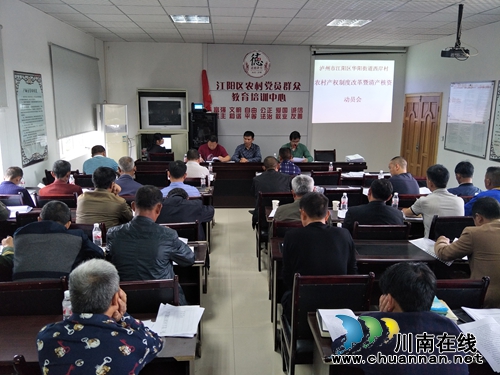 泸州市江阳区华阳街道召开农村集体产权制度改革暨清产核资工作动员及培训会