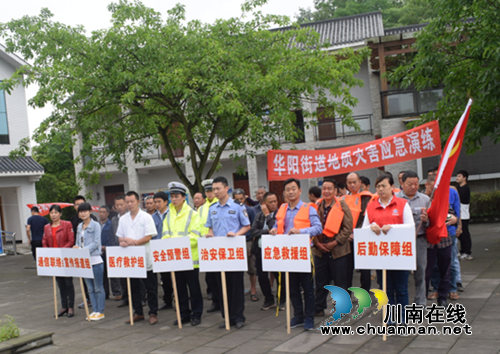 江阳区华阳街道开展2018年地质灾害应急演练