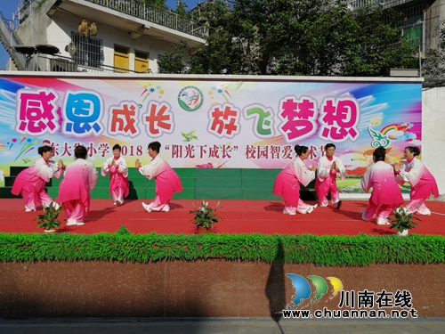 叙永县东大街小学举办2018年“阳光下成长”校园智爱艺术节活动