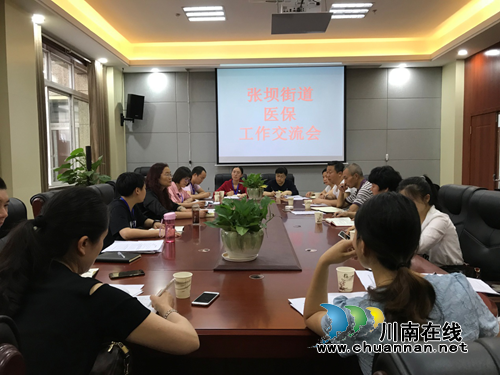 江阳区张坝街道开展医保工作交流会