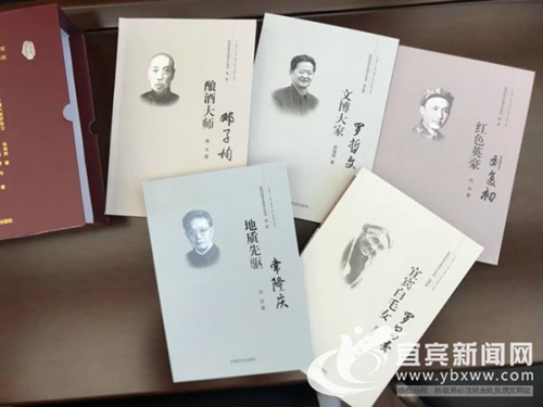 宜宾启动2018年《宜宾历史文化名人》丛书编撰(图2) 宜宾启动2018年《宜宾历史文化名人》丛书编撰(图2)