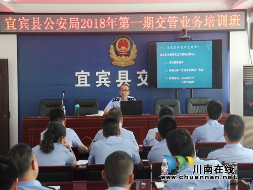 宜宾县公安局圆满完成2018年度交管业务培训工作(图1) 宜宾县公安局圆满完成2018年度交管业务培训工作(图1)