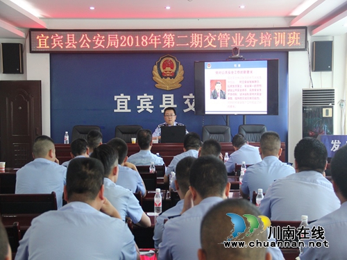 宜宾县公安局圆满完成2018年度交管业务培训工作(图2) 宜宾县公安局圆满完成2018年度交管业务培训工作(图2)