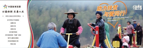 助力脱贫&nbsp;体彩公益金从未缺席(图1)