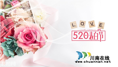 本周日 泸州举办第三届单身职工520邂逅派对(图1) 本周日 泸州举办第三届单身职工520邂逅派对(图1)