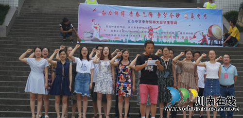 泸县立石中学举行2018届初三中考誓师大会