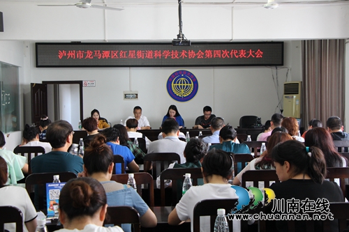 红星街道科学技术协会第四次代表大会召开