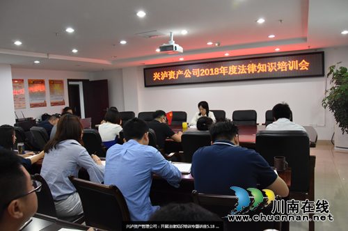 兴泸资产管理公司开展法律知识培训专题讲座(图1) 兴泸资产管理公司开展法律知识培训专题讲座(图1)