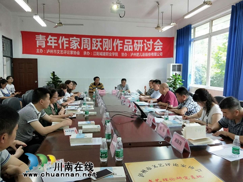 泸州青年作家周跃刚作品研讨会在江阳城建职业学院举行(图1)