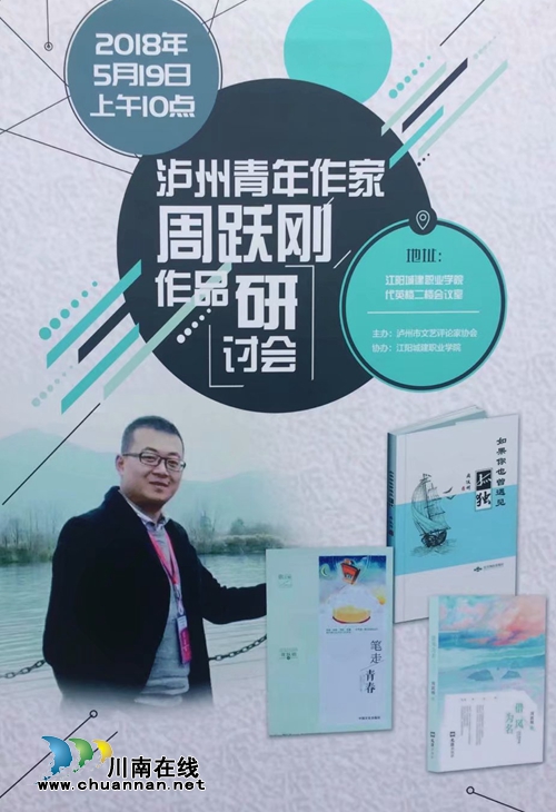 泸州青年作家周跃刚作品研讨会在江阳城建职业学院举行(图7)