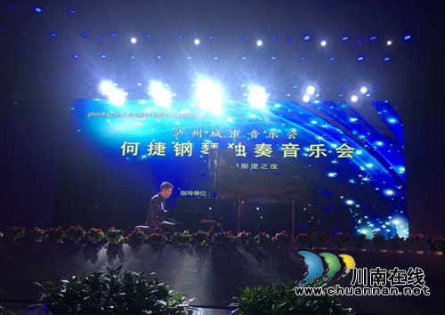 青年钢琴家何捷全国巡演泸州首站演出(图2) 青年钢琴家何捷全国巡演泸州首站演出(图2)