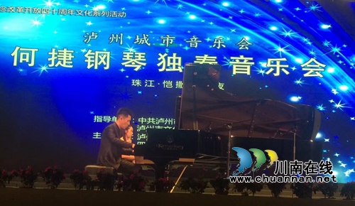 青年钢琴家何捷全国巡演泸州首站演出(图3) 青年钢琴家何捷全国巡演泸州首站演出(图3)