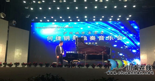 青年钢琴家何捷全国巡演泸州首站演出