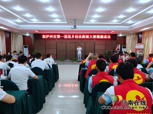 碰撞创业梦想!泸州市首届返乡创业路演开赛(图1) 碰撞创业梦想!泸州市首届返乡创业路演开赛(图1)