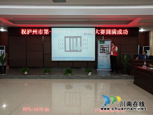 碰撞创业梦想!泸州市首届返乡创业路演开赛(图3) 碰撞创业梦想!泸州市首届返乡创业路演开赛(图3)