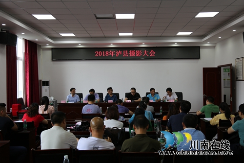 泸县召开2018摄影大会 共谋创作佳品大计(图1) 泸县召开2018摄影大会 共谋创作佳品大计(图1)