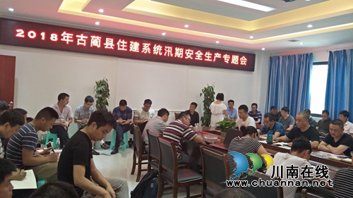 古蔺县住建局召开汛期安全生产专题工作会(图1)