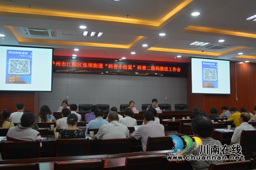 江阳区张坝街道召开“科普小松鼠”推送工作会