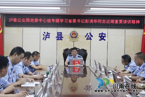 泸县公安局学习领会省委彭清华书记重要讲话精神