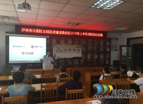 江阳区濂溪路社区开展消防安全知识培训讲座：确保人人都有安全意识