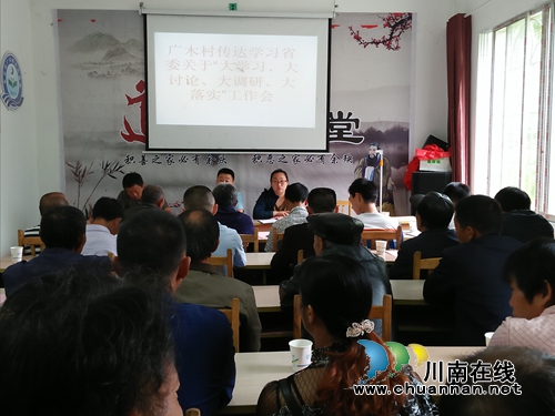 叙永水尾镇广木村以“大学习、大讨论、大调研”促进脱贫工作(图1) 叙永水尾镇广木村以“大学习、大讨论、大调研”促进脱贫工作(图1)