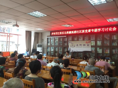 江阳区北城街道濂溪路社区召开新党章专题学习讨论会