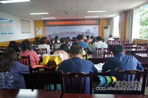 泸县市场质量监管局召开宣传工作培训会