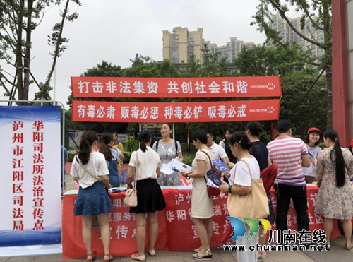 江阳区华阳街道开展“防电信诈骗”主题宣传活动