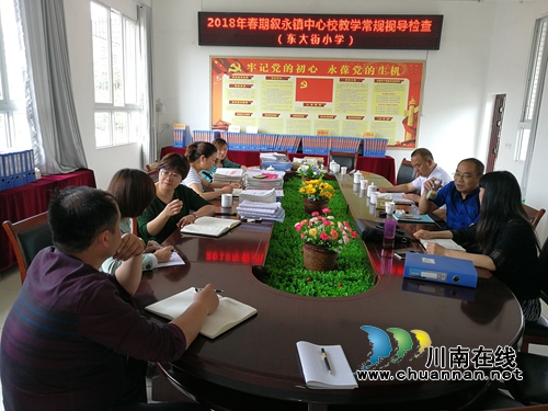 叙永东大街小学接受镇中心校教育教学常规视导检查(图2) 叙永东大街小学接受镇中心校教育教学常规视导检查(图2)