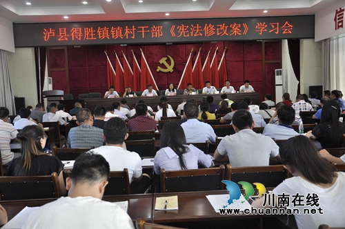 泸县得胜镇召开《宪法修正案》专题学习会