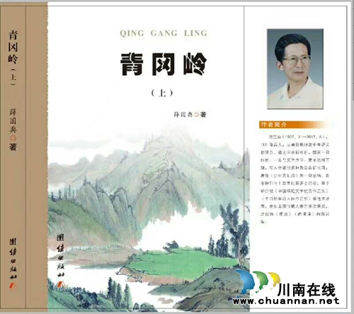 川南作家薛国典长篇遗著《青冈岭》出版发行