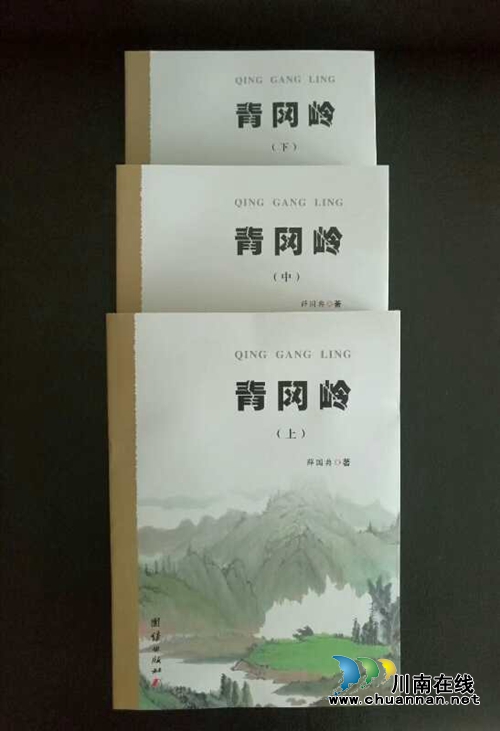 川南作家薛国典长篇遗著《青冈岭》出版发行(图4) 川南作家薛国典长篇遗著《青冈岭》出版发行(图4)