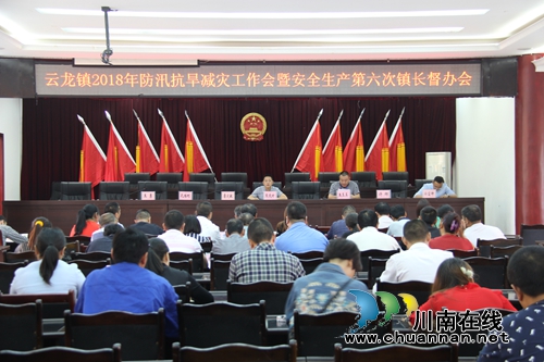 泸县云龙镇召开2018年防汛抗旱减灾工作暨安全生产第六次镇长督办会