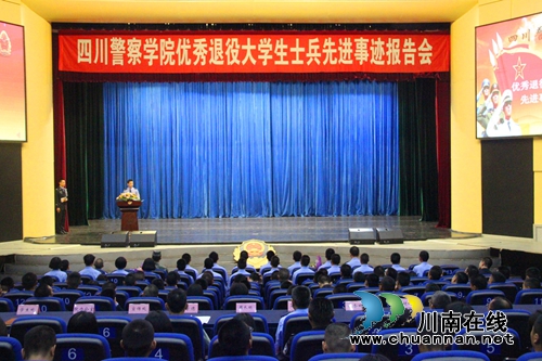 四川警察学院举办优秀退役大学生士兵先进事迹报告会(图1) 四川警察学院举办优秀退役大学生士兵先进事迹报告会(图1)