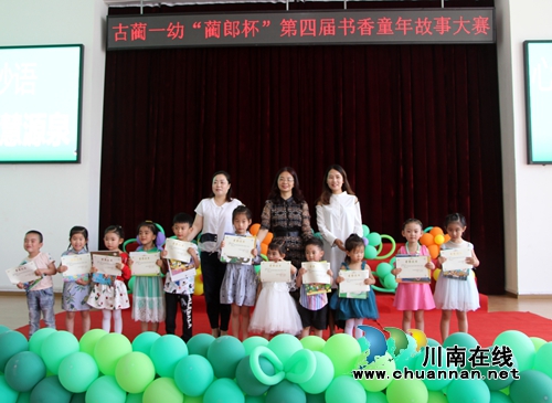 古蔺县古蔺镇一幼举办“蔺郎杯”第四届书香童年故事大赛活动