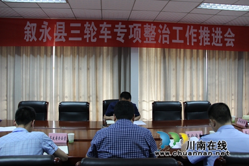 叙永县召开三轮车专项整治工作推进会(图1) 叙永县召开三轮车专项整治工作推进会(图1)