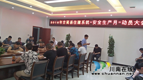 古蔺县住建局召开2018年“安全生产月”动员会(图1) 古蔺县住建局召开2018年“安全生产月”动员会(图1)