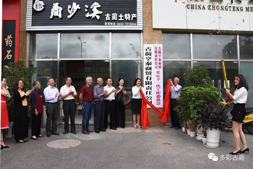 古蔺县成立第一个民营企业关工委(图1)