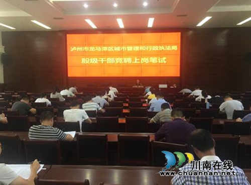 激发城管风采&nbsp;龙马潭区城管局开展股级干部竞聘上岗活动