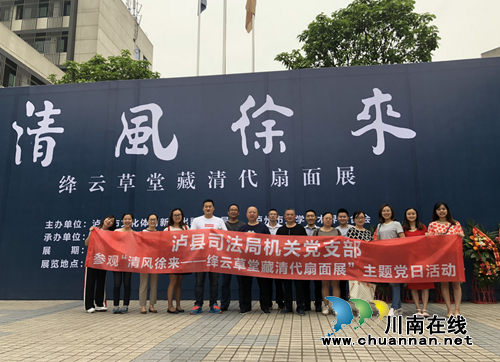 泸县司法局组织党员参观“清风徐来——绛云草堂藏清代扇面展”